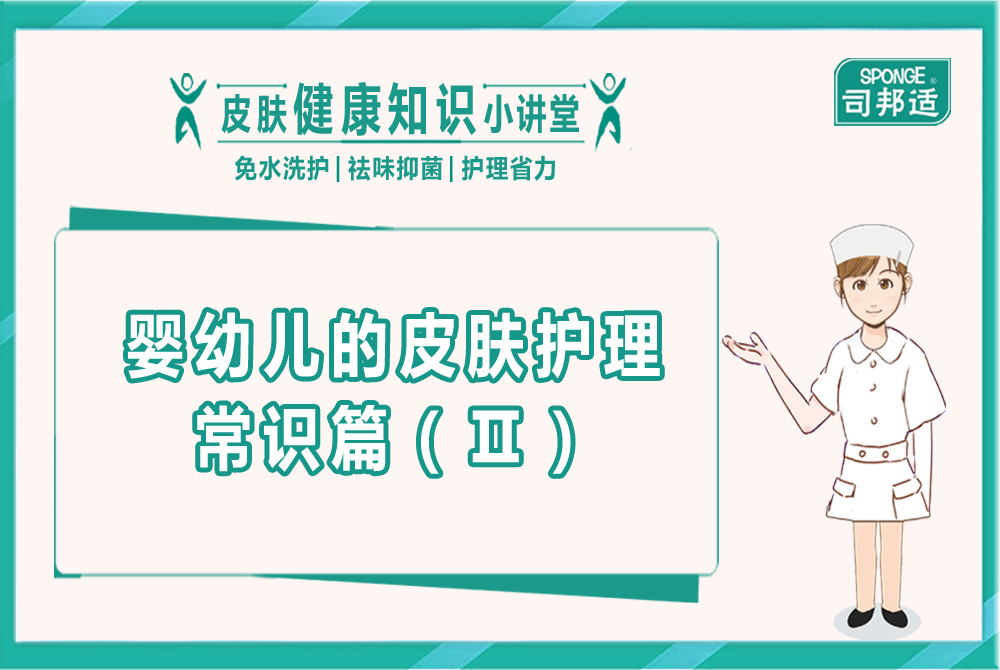 婴幼儿的皮肤护理常识篇（Ⅱ）